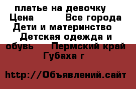 платье на девочку  › Цена ­ 450 - Все города Дети и материнство » Детская одежда и обувь   . Пермский край,Губаха г.